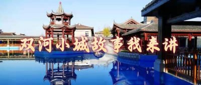 ​【双河小城故事我来讲】双河：宜居宜业 生态之城