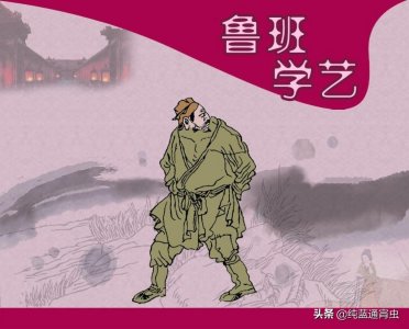 ​<中国民间故事>鲁班学艺（汉族）