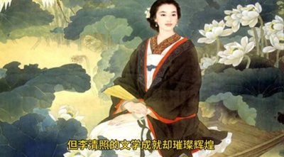 ​李清照的故事