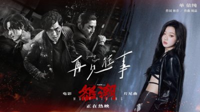 ​电影《怒潮》发布《再见往事》MV催人泪下